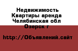 Недвижимость Квартиры аренда. Челябинская обл.,Озерск г.